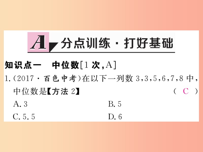 2019秋九年级数学上册 第23章 数据的分析 23.2 中位数和众数 第1课时 中位数和众数练习课件 冀教版.ppt_第2页