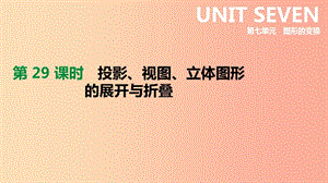 河北省2019年中考數(shù)學總復習 第七單元 圖形的變換 第29課時 投影、視圖、立體圖形的展開與折疊課件.ppt