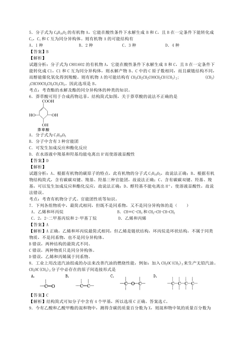 2019-2020年高考化学二轮复习 考点加餐训练 认识有机化合物（含解析）.doc_第2页