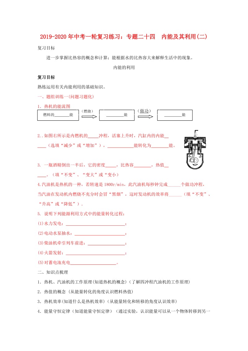 2019-2020年中考一轮复习练习：专题二十四 内能及其利用(二).doc_第1页