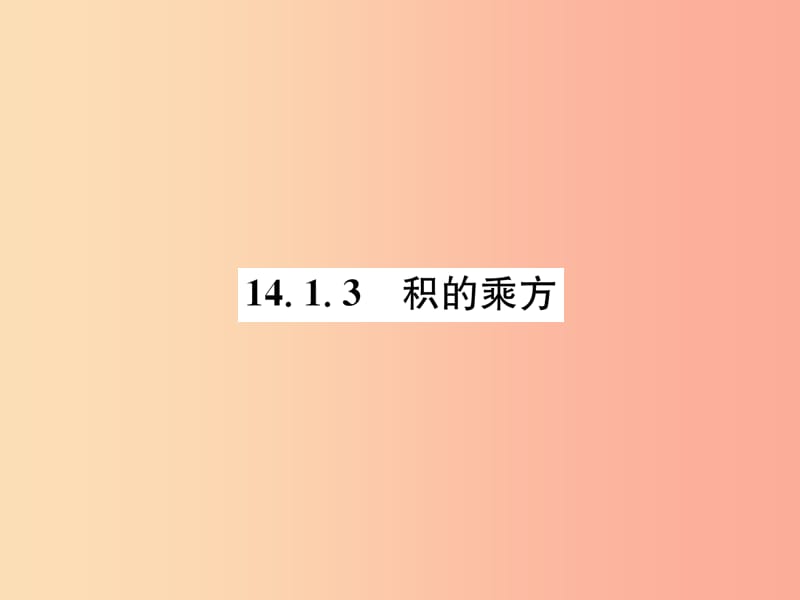 八年级数学上册 第14章 整式的乘法与因式分解 14.1 整式的乘法 14.1.3 积的乘方习题课件 新人教版.ppt_第1页