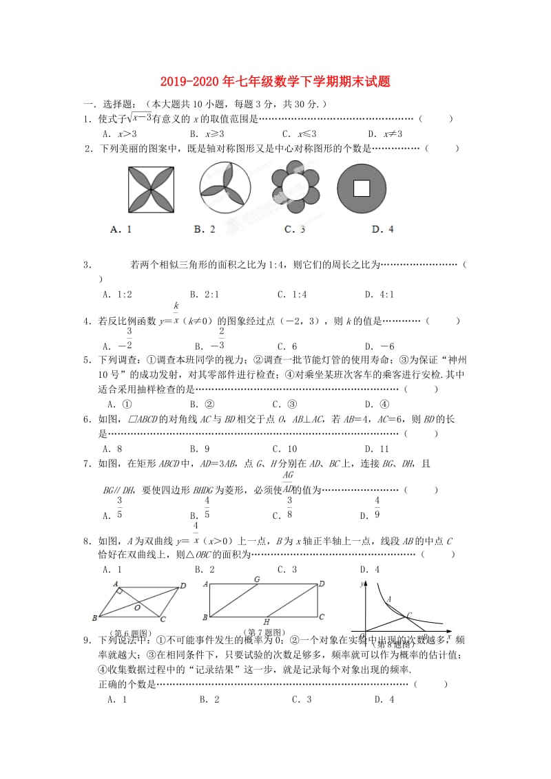 2019-2020年七年级数学下学期期末试题.doc_第1页