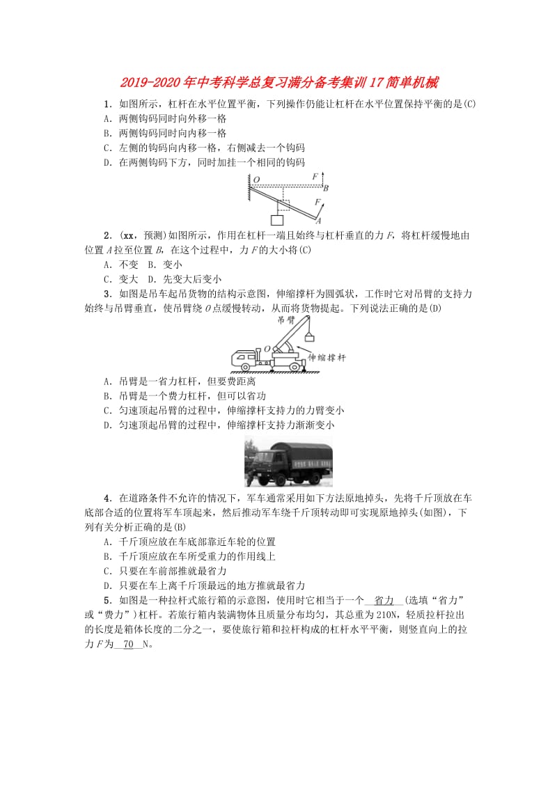 2019-2020年中考科学总复习满分备考集训17简单机械.doc_第1页