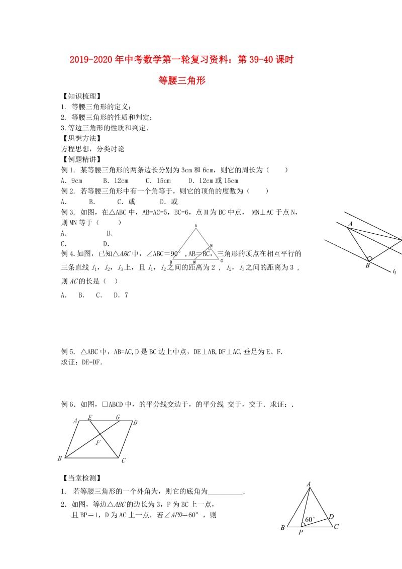 2019-2020年中考数学第一轮复习资料：第39-40课时 等腰三角形.doc_第1页