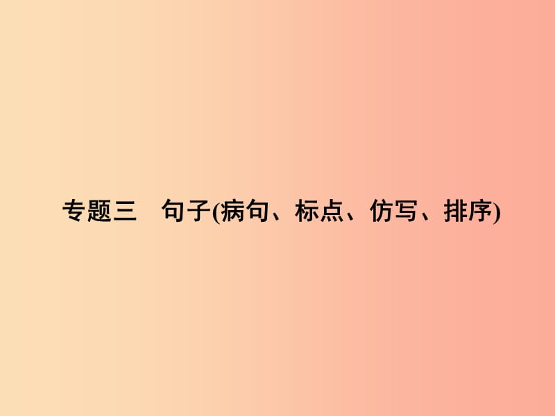 九年级语文下册期末专题复习三句子(蹭标点仿写排序)习题课件 新人教版.ppt_第1页