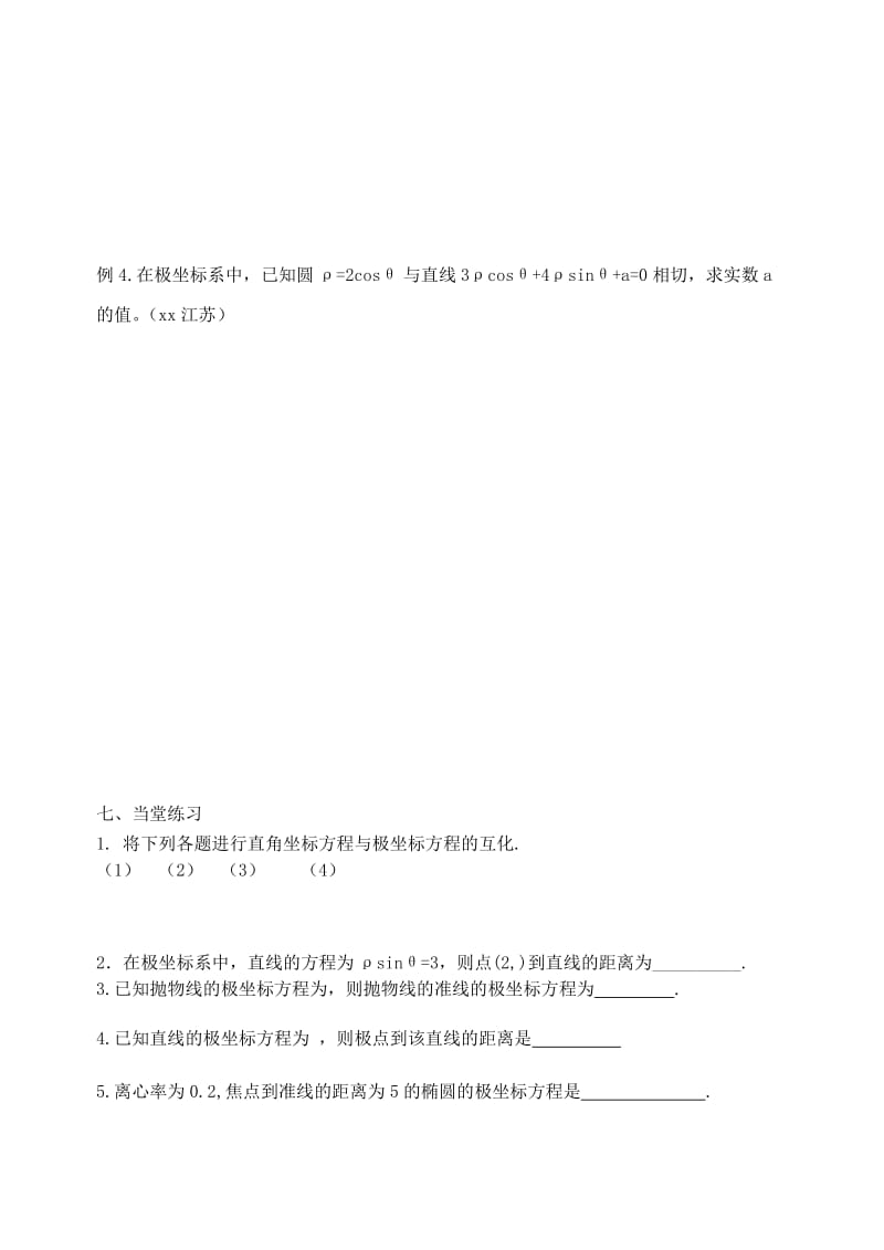 2019-2020年高考数学一轮复习极坐标教学案.doc_第3页