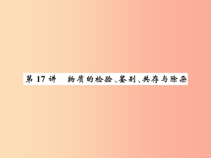 2019中考化学一轮复习主题五科学探究第17讲物质的检验鉴别共存与除杂课件.ppt_第1页