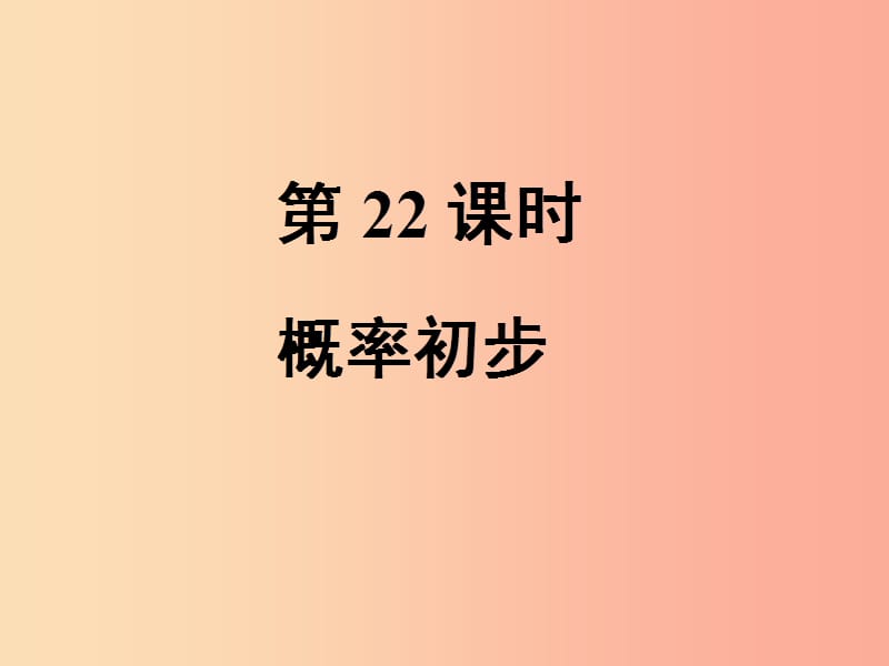 中考数学总复习第二部分统计与概率第4单元统计与概率第22课时概率初步课件新人教版.ppt_第1页