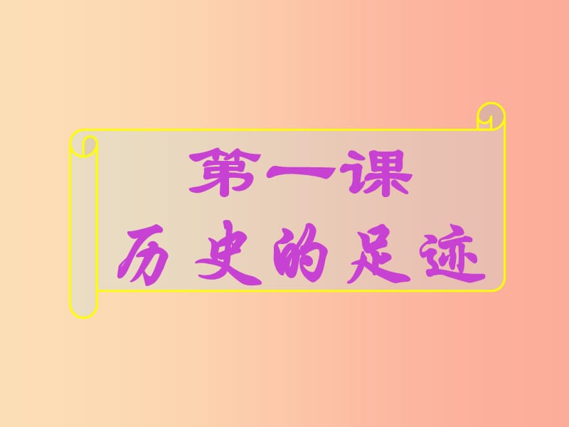 江西省九年级政治全册 第一单元 历史启示录 第一课 历史的足迹课件 教科版.ppt_第2页