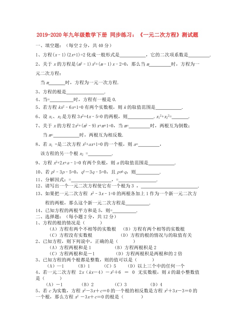 2019-2020年九年级数学下册 同步练习：《一元二次方程》测试题.doc_第1页