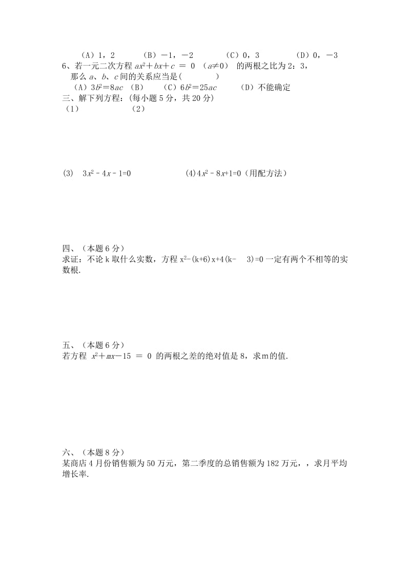 2019-2020年九年级数学下册 同步练习：《一元二次方程》测试题.doc_第2页