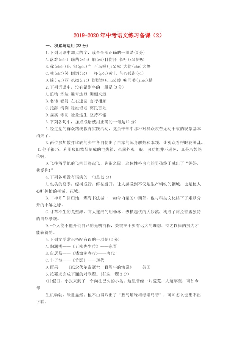 2019-2020年中考语文练习备课（2）.doc_第1页