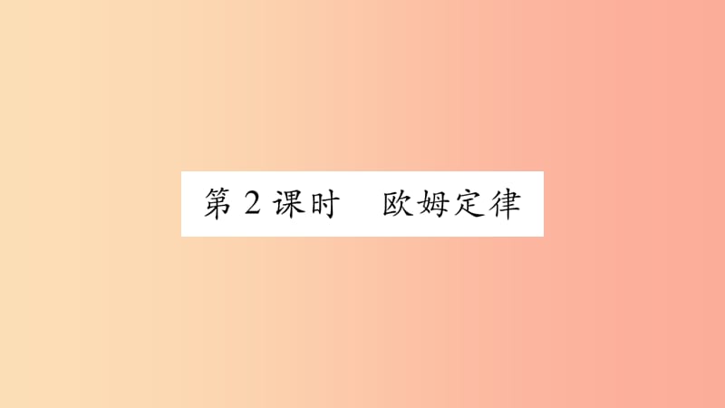 2019年九年级物理全册 第15章 第2节 科学探究：欧姆定律（第2课时）习题课件（新版）沪科版.ppt_第1页