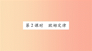 2019年九年級物理全冊 第15章 第2節(jié) 科學探究：歐姆定律（第2課時）習題課件（新版）滬科版.ppt