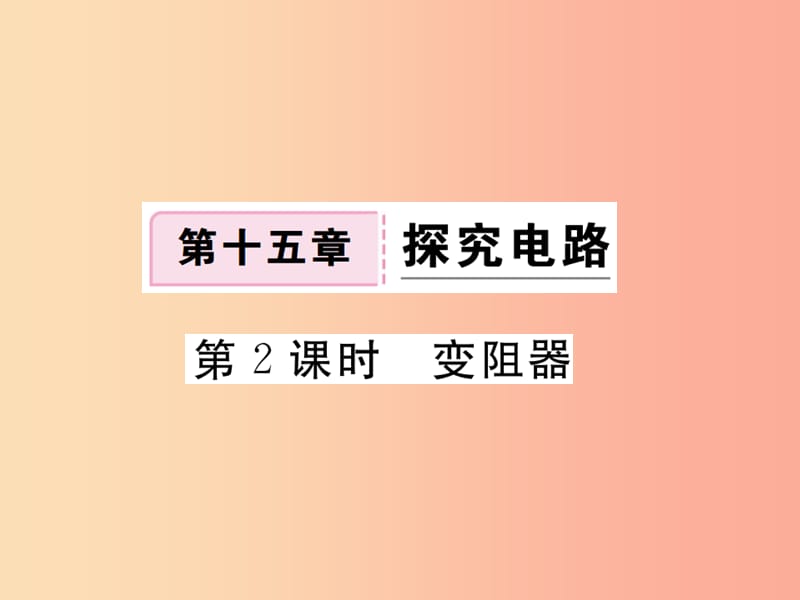 九年级物理全册第十五章第一节电阻和变阻器第2课时变阻器习题课件新版沪科版.ppt_第1页