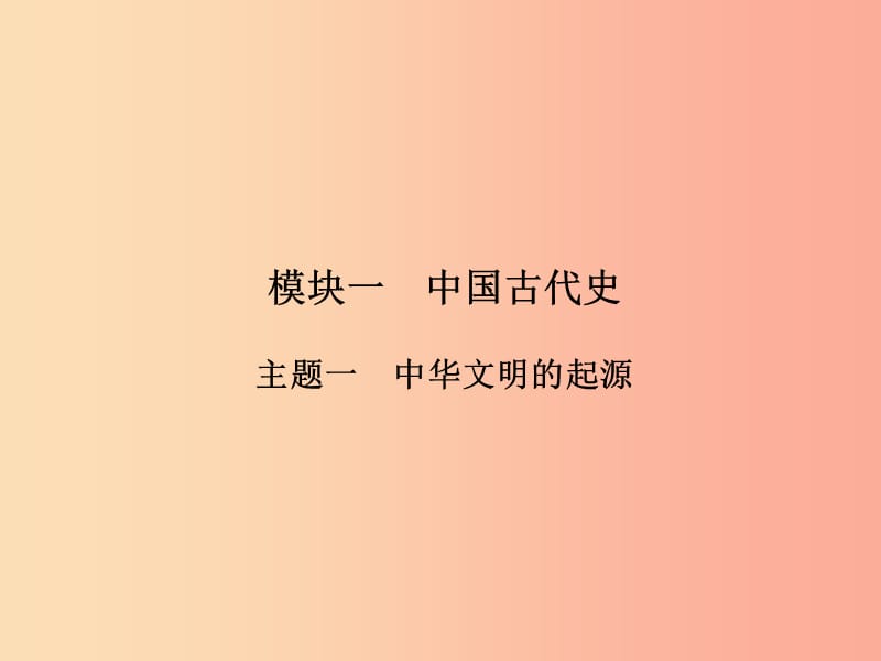 2019年中考历史总复习全程突破 第二部分 教材研析篇 模块1 中国古代史 主题1 中华文明的起源 北师大版.ppt_第2页