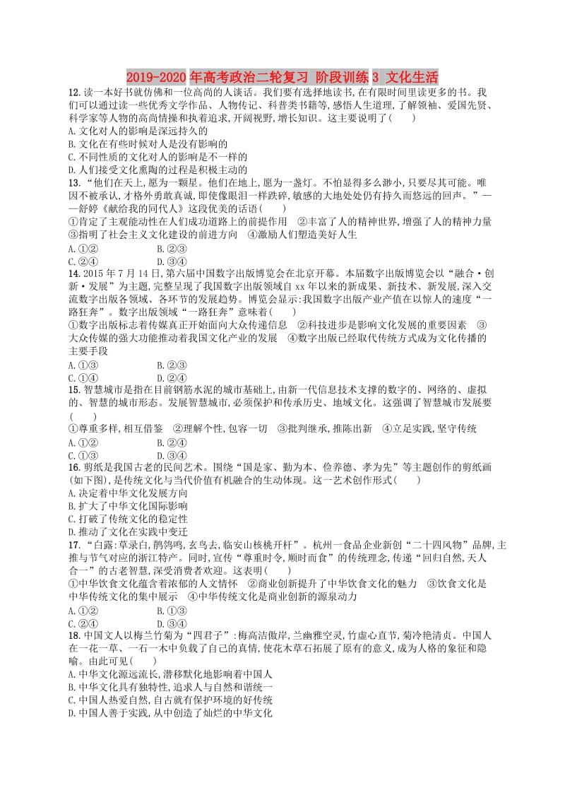 2019-2020年高考政治二轮复习 阶段训练3 文化生活.doc_第1页