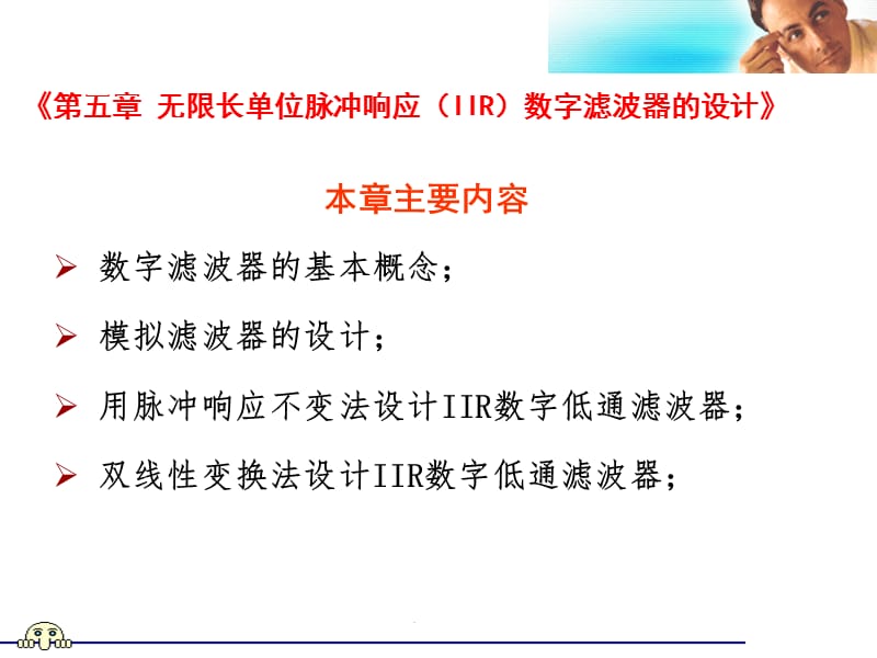 《无限长单位脉冲响应(IIR)数字滤波器的设计》.ppt_第1页