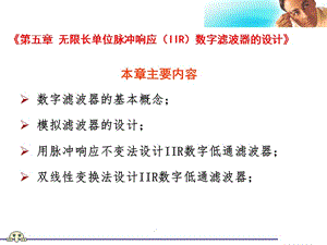 《無限長單位脈沖響應(yīng)(IIR)數(shù)字濾波器的設(shè)計》.ppt