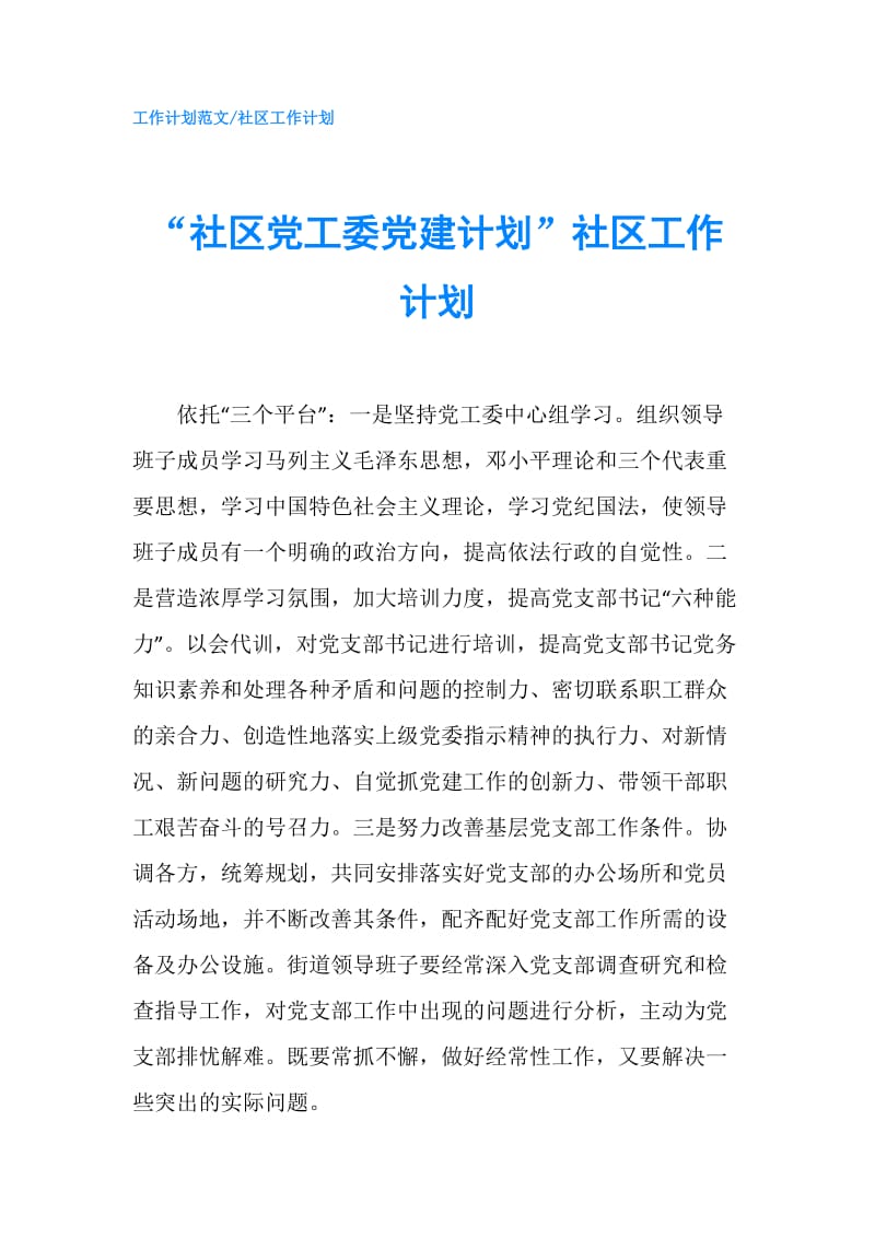 “社区党工委党建计划”社区工作计划.doc_第1页