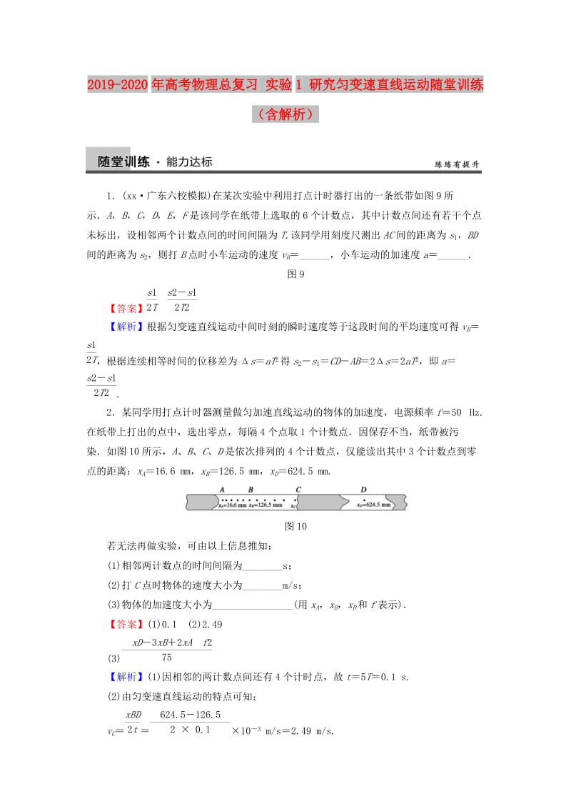 2019-2020年高考物理总复习 实验1 研究匀变速直线运动随堂训练（含解析）.doc_第1页