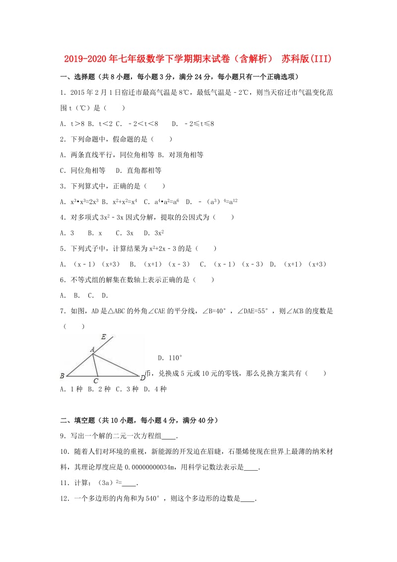 2019-2020年七年级数学下学期期末试卷（含解析） 苏科版(III).doc_第1页