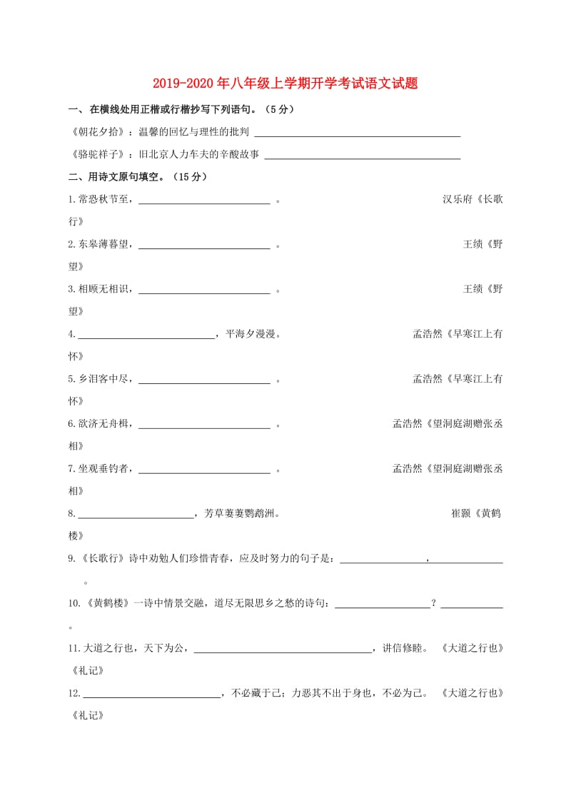 2019-2020年八年级上学期开学考试语文试题.doc_第1页