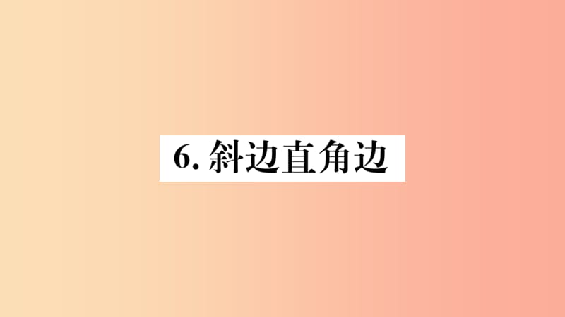 八年级数学上册 第13章 全等三角形 13.2 三角形全等的判定 13.2.6 斜边直角边习题课件 华东师大版.ppt_第1页