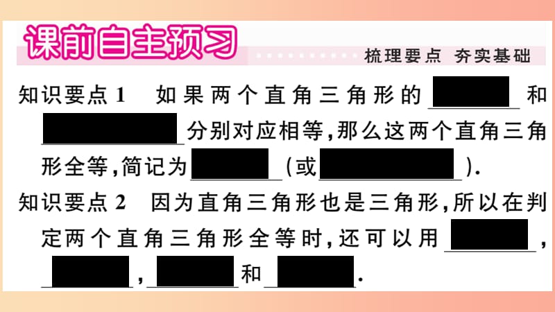 八年级数学上册 第13章 全等三角形 13.2 三角形全等的判定 13.2.6 斜边直角边习题课件 华东师大版.ppt_第2页