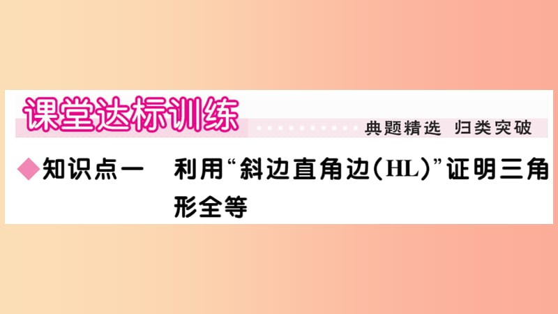 八年级数学上册 第13章 全等三角形 13.2 三角形全等的判定 13.2.6 斜边直角边习题课件 华东师大版.ppt_第3页