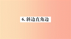 八年級數(shù)學(xué)上冊 第13章 全等三角形 13.2 三角形全等的判定 13.2.6 斜邊直角邊習(xí)題課件 華東師大版.ppt