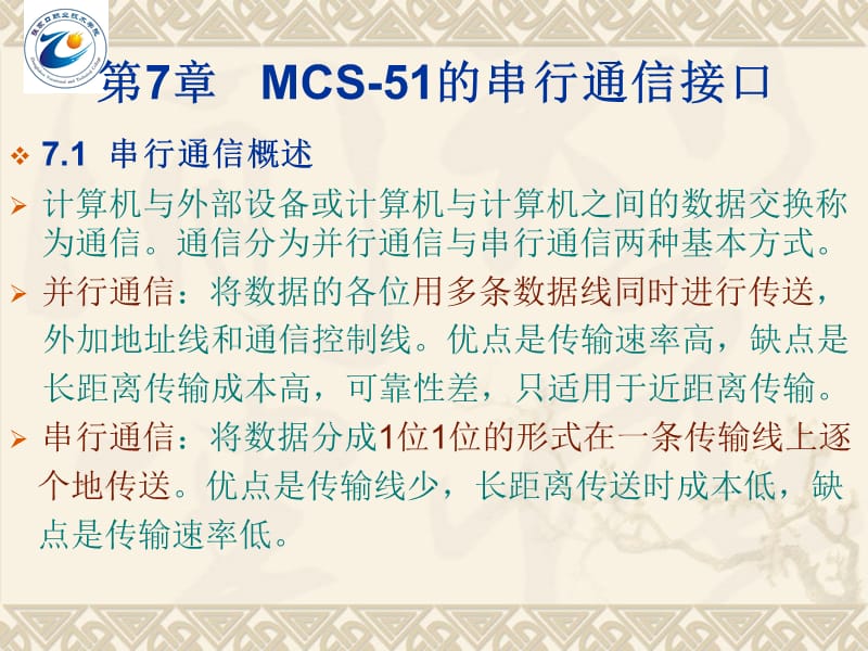 MCS-51的串行通信接口.ppt_第1页