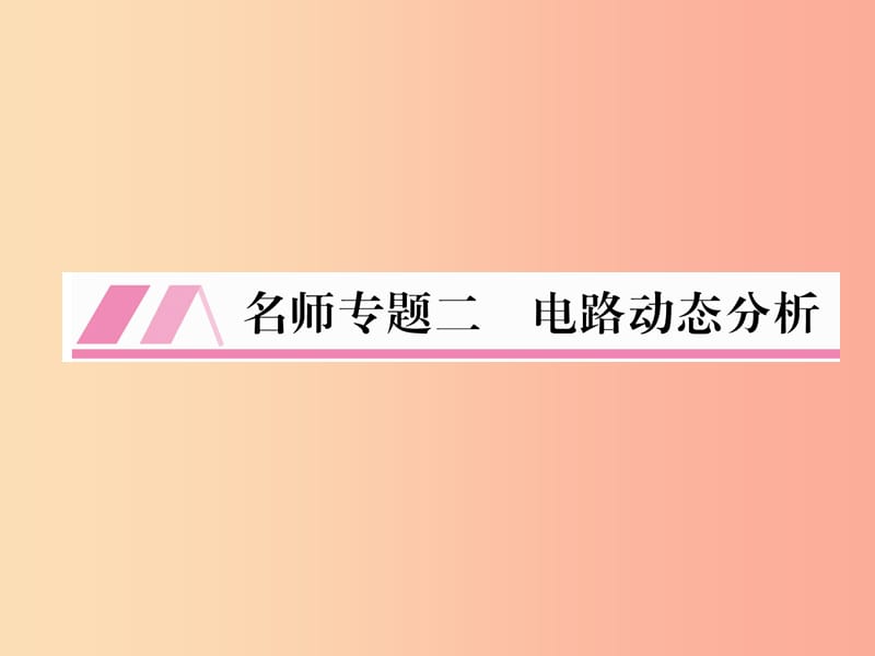 2019九年级物理上册 名师专题2 电路动态分析课件（新版）教科版.ppt_第1页