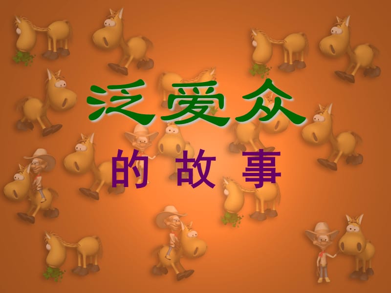 弟子规-泛爱众的故事.ppt_第1页