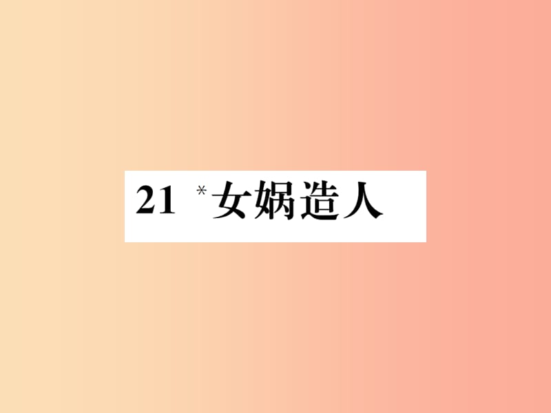 2019年秋七年级语文上册 第六单元 21 女娲造人习题课件 新人教版.ppt_第1页