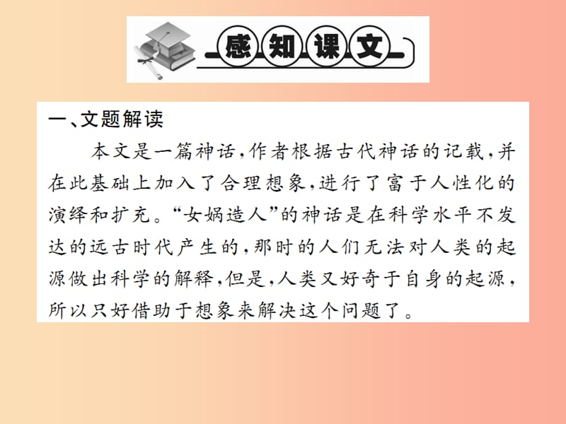 2019年秋七年级语文上册 第六单元 21 女娲造人习题课件 新人教版.ppt_第2页