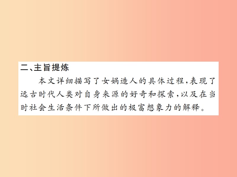 2019年秋七年级语文上册 第六单元 21 女娲造人习题课件 新人教版.ppt_第3页