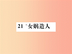 2019年秋七年級語文上冊 第六單元 21 女媧造人習題課件 新人教版.ppt