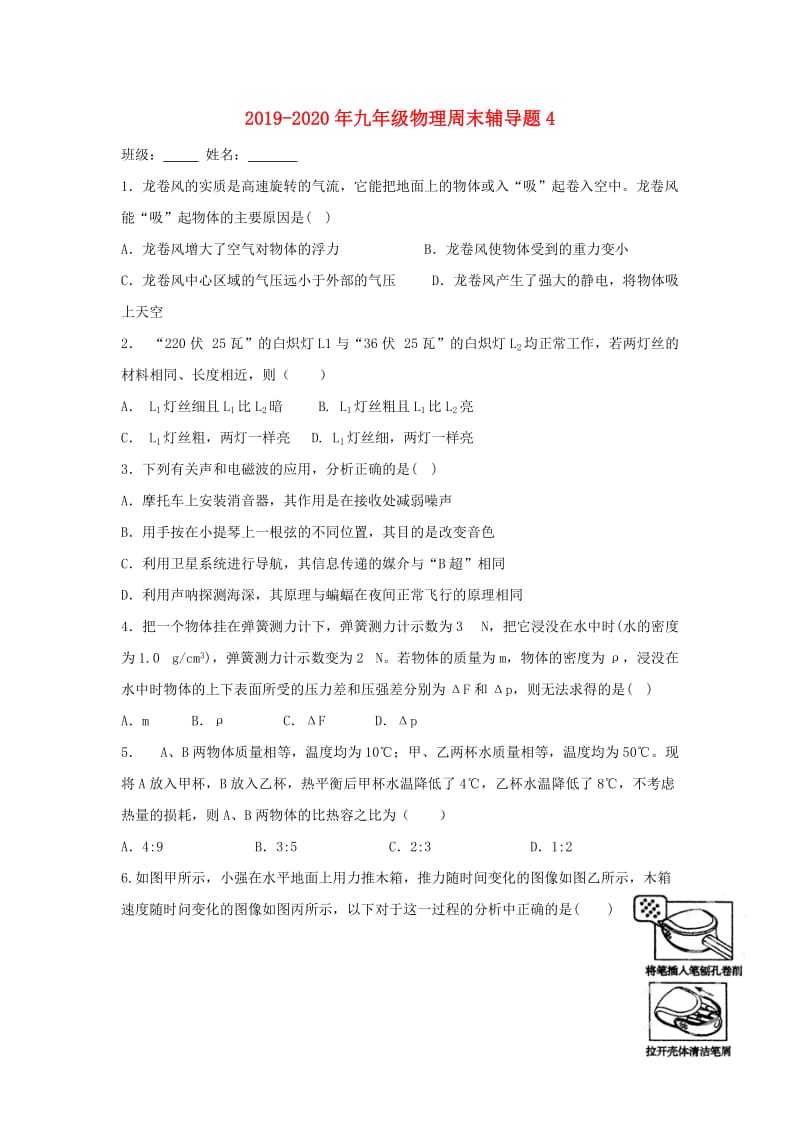 2019-2020年九年级物理周末辅导题4.doc_第1页