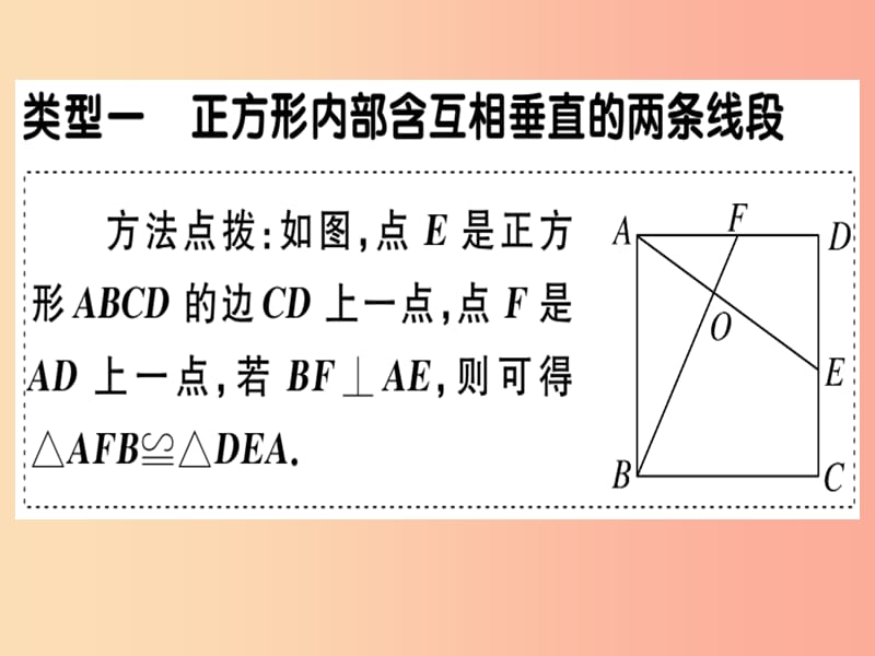 2019春八年级数学下册 7 微专题 正方形中的典型模型问题习题课件 新人教版.ppt_第1页