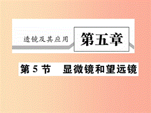 2019秋八年級物理上冊 第五章 第4節(jié) 眼睛和眼鏡習(xí)題課件 新人教版.ppt