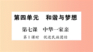 九年級道德與法治上冊 第四單元 和諧與夢想 第7課 中華一家親 第1框 促進民族團結(jié)習(xí)題課件 新人教版.ppt