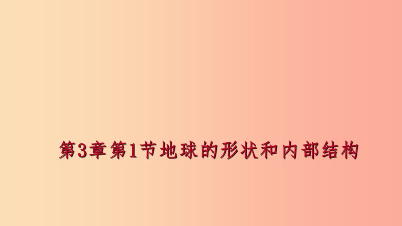 2019年秋七年级科学上册第3章人类的家园_地球地球与宇宙3.1地球的形状和内部结构练习课件新版浙教版.ppt_第1页