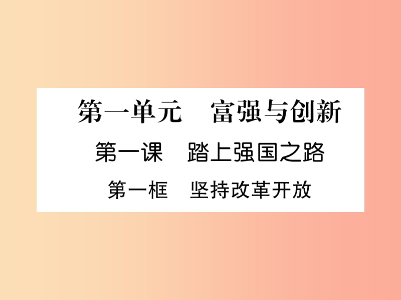 2019年九年级道德与法治上册第1单元富强与创新第1课踏上强国之路第1框坚持改革开放习题课件新人教版.ppt_第1页