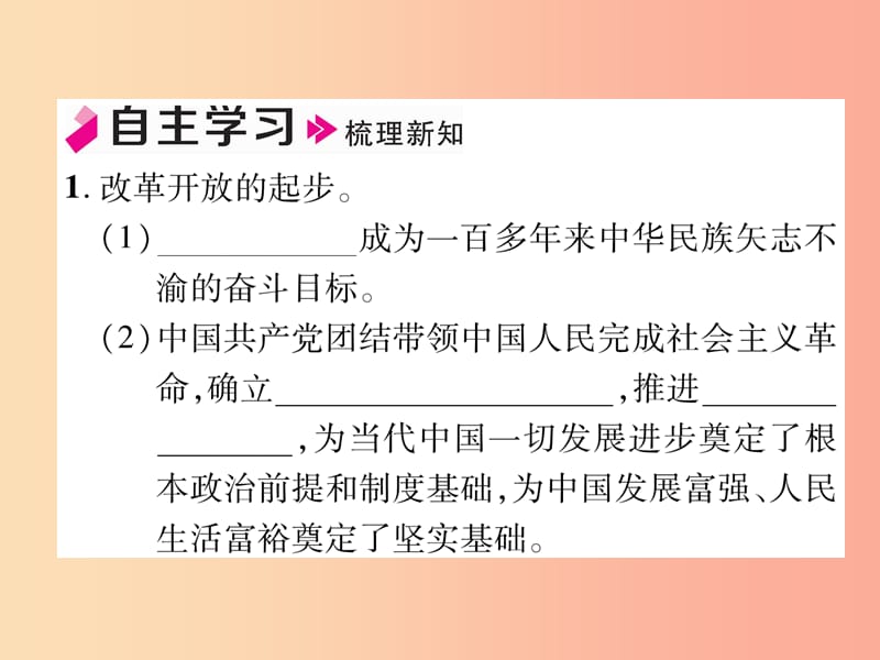 2019年九年级道德与法治上册第1单元富强与创新第1课踏上强国之路第1框坚持改革开放习题课件新人教版.ppt_第2页