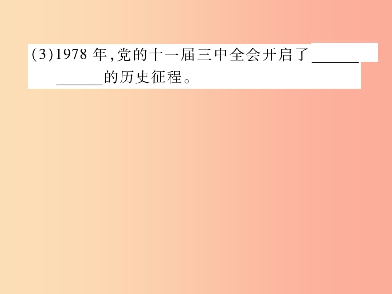 2019年九年级道德与法治上册第1单元富强与创新第1课踏上强国之路第1框坚持改革开放习题课件新人教版.ppt_第3页