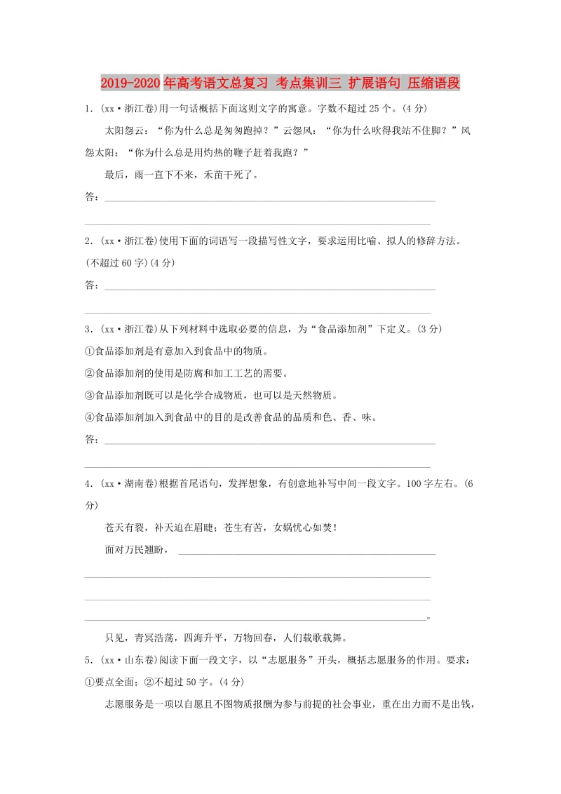 2019-2020年高考语文总复习 考点集训三 扩展语句 压缩语段.doc_第1页