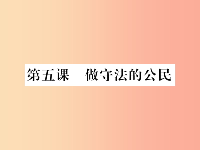 河南专版2019年八年级道德与法治上册第二单元遵守社会规则第五课做守法的公民习题课件新人教版.ppt_第1页