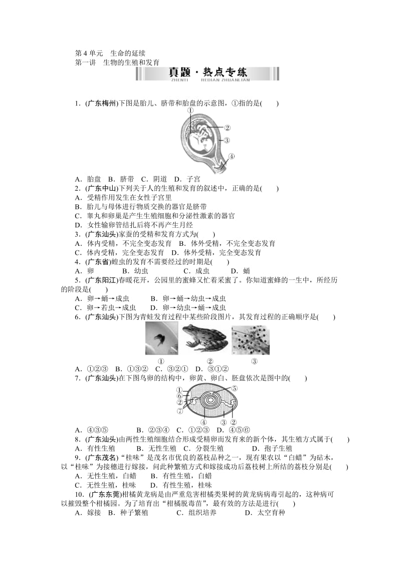 2019-2020年九年级生物总复习巩固提升 第四单元 第一讲　生物的生殖和发育.doc_第1页