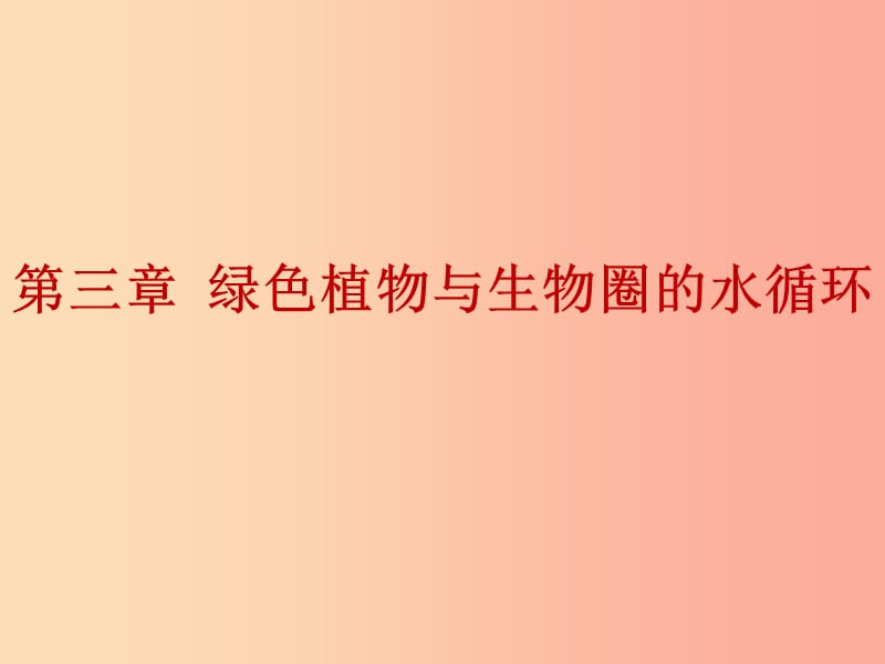 2019年中考生物总复习 第三单元 第三章 绿色植物与生物圈的水循环课件.ppt_第1页